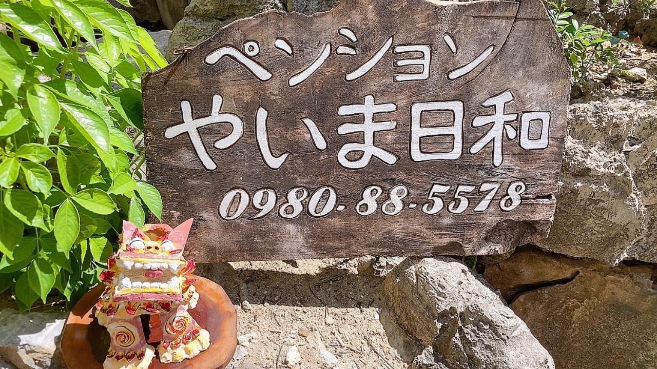 ペンションやいま日和 Ξενοδοχείο Ishigaki  Εξωτερικό φωτογραφία